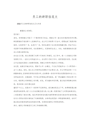 员工的辞职信范文.docx