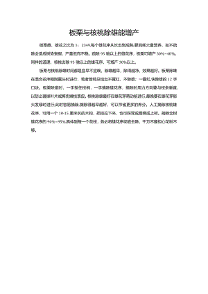 板栗与核桃除雄能增产.docx
