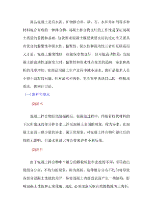 混凝土离析和泌水.docx