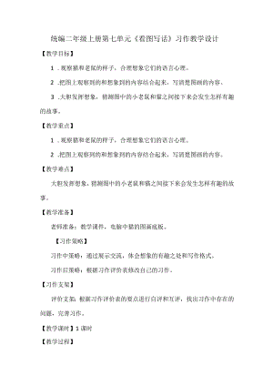 统编二年级上册第七单元《看图写话》习作教学设计.docx