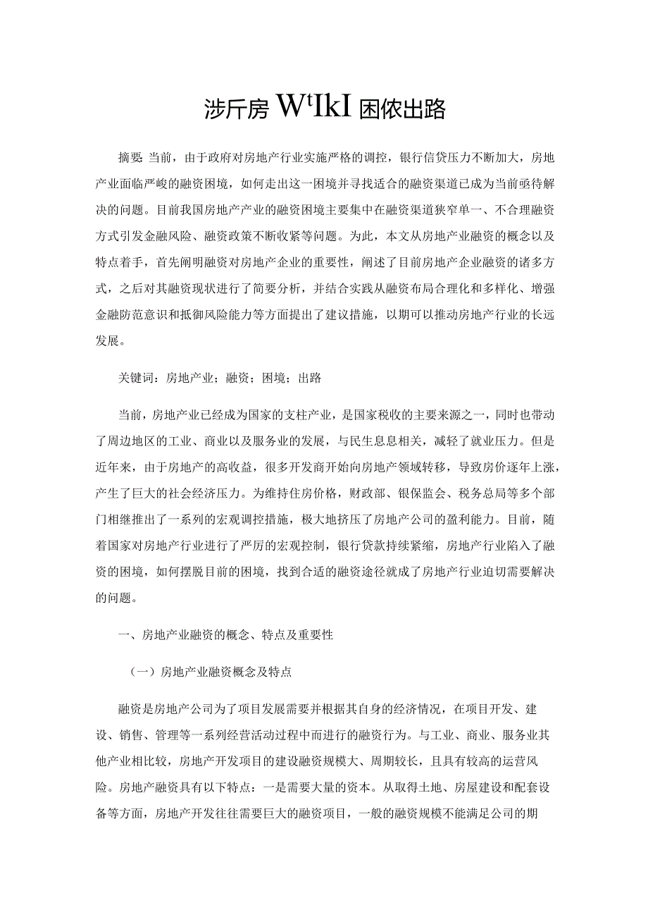 浅析房地产业融资的困境及出路.docx_第1页