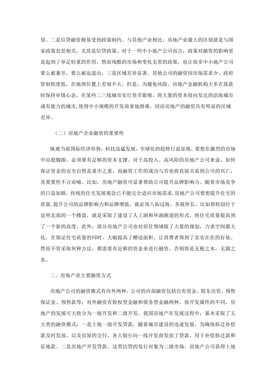 浅析房地产业融资的困境及出路.docx_第2页
