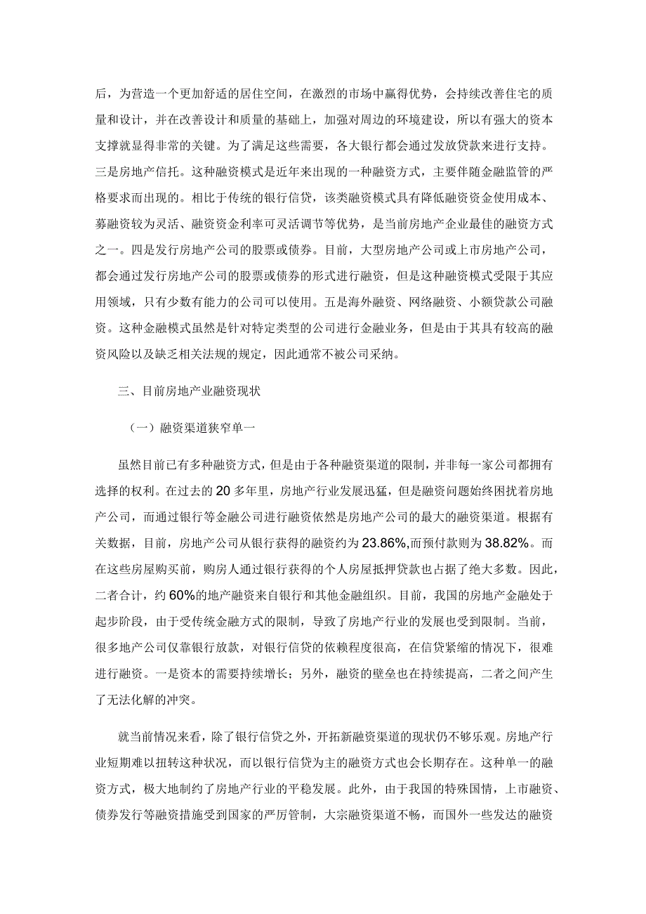 浅析房地产业融资的困境及出路.docx_第3页