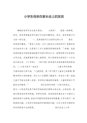 小学生母亲在家长会上的发言.docx