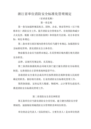 浙江省单位消防安全标准化管理规定（征求意见稿）.docx
