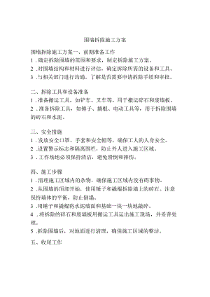 围墙拆除施工方案.docx