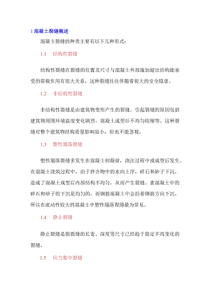 混凝土裂缝解决方案.docx