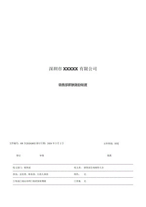 企业销售部薪酬激励制度.docx