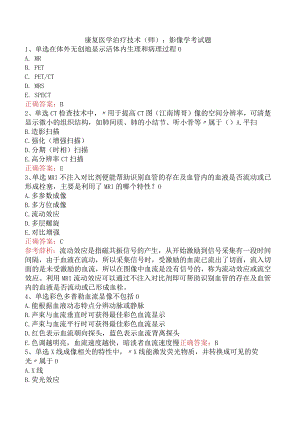 康复医学治疗技术(师)：影像学考试题.docx