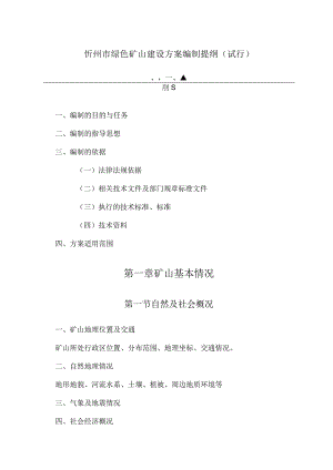 绿色矿山建设方案的设计提纲.docx