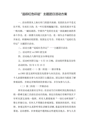 “追踪红色印迹”主题团日活动方案.docx