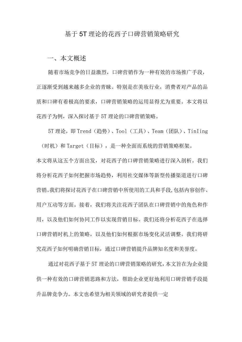 基于5T理论的花西子口碑营销策略研究.docx_第1页