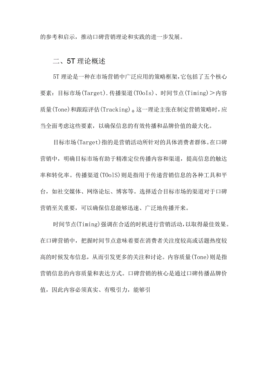 基于5T理论的花西子口碑营销策略研究.docx_第2页