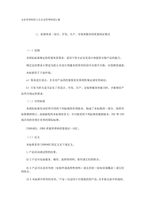 质量体系--设计开发生产安装和服务的质量保证模式.docx