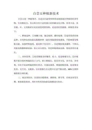 白芸豆种植新技术.docx