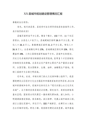 XX县城市规划建设管理情况汇报.docx