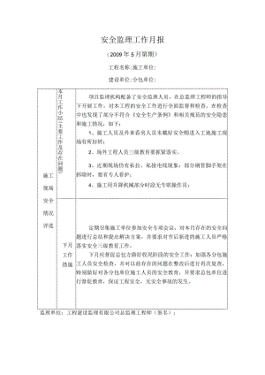 [监理资料]安全监理工作月报.docx