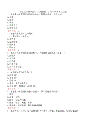 康复医学治疗技术(主管技师)：骨科疾病考试试题.docx