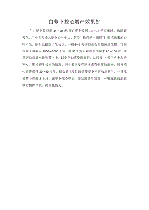 白萝卜挖心增产效果好.docx