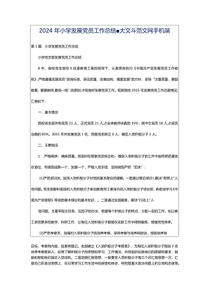 2024年小学发展党员工作总结-大文斗范文网手机端.docx