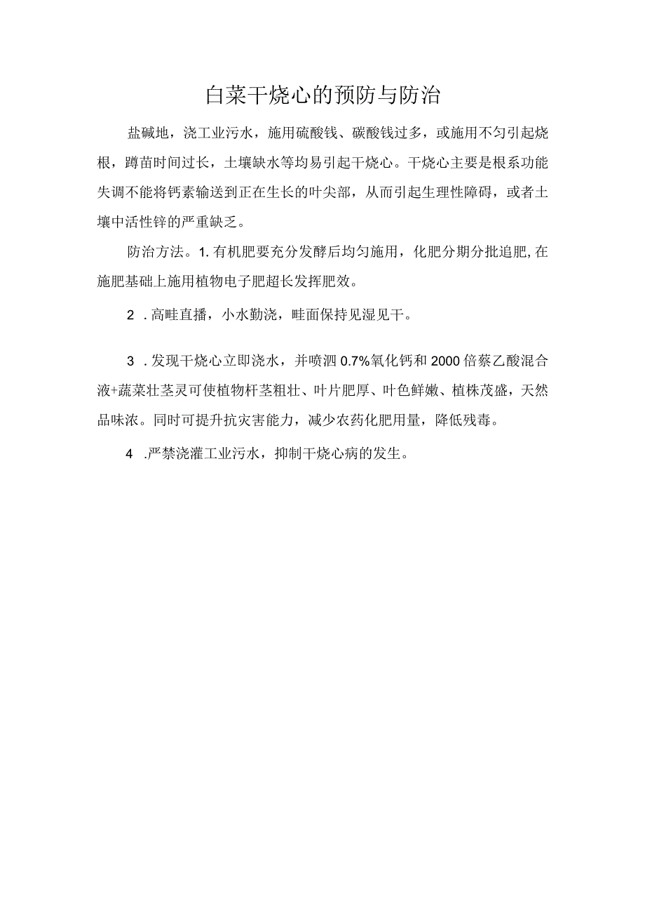 白菜干烧心的预防与防治.docx_第1页