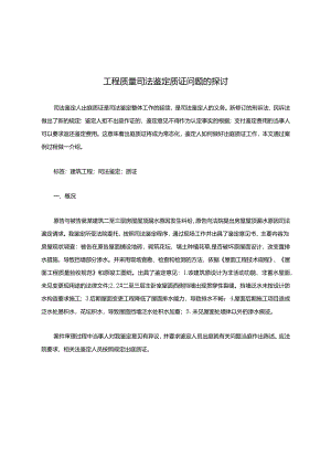 工程质量司法鉴定质证全流程.docx