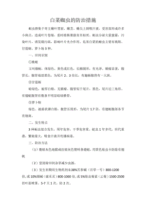 白菜蚜虫的防治措施.docx