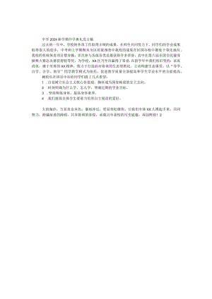 中学2024新学期开学典礼发言稿.docx