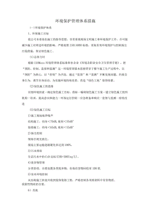 环境保护管理体系措施.docx