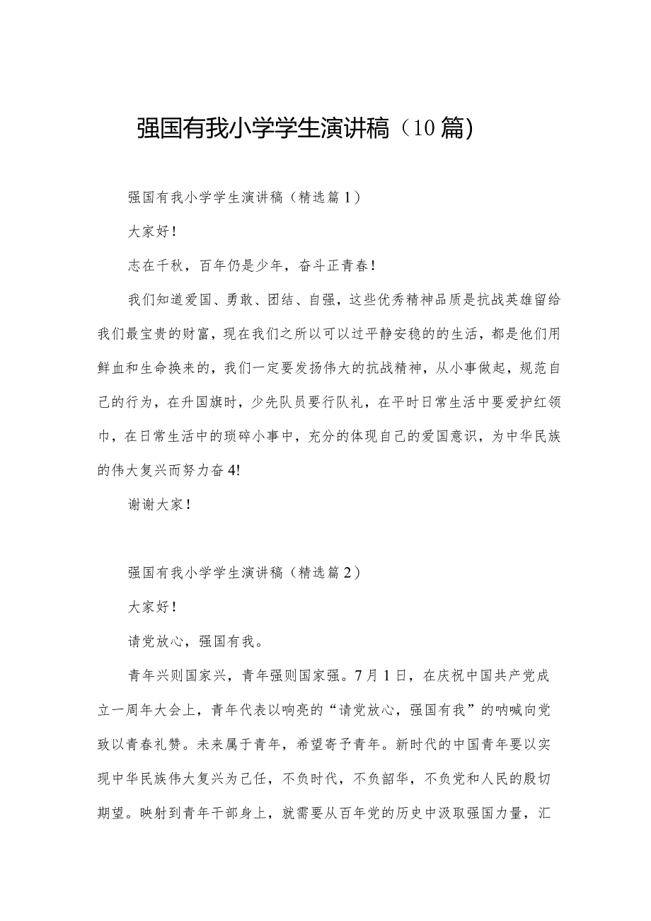 强国有我小学学生演讲稿（10篇）.docx_第1页