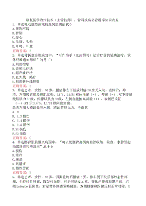 康复医学治疗技术(主管技师)：骨科疾病必看题库知识点五.docx