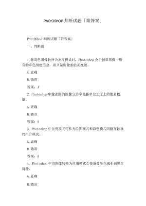 photoshop判断试题「附答案」.docx