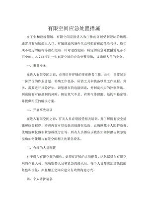 有限空间应急处置措施.docx