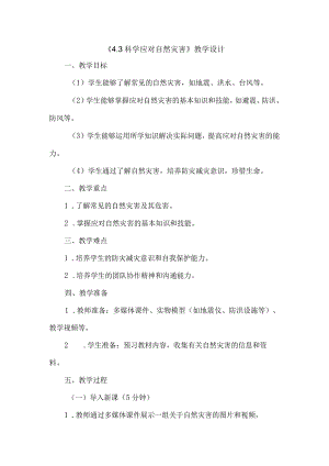 《43科学应对自然灾害》（教案）六年级上册综合实践活动安徽大学版.docx