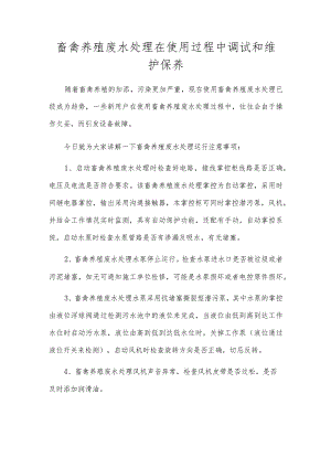 畜禽养殖废水处理在使用过程中调试和维护保养.docx