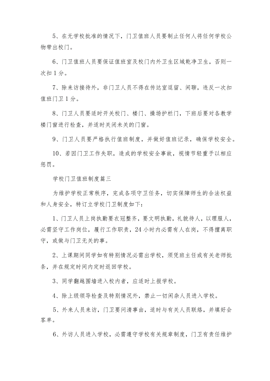 疫情门卫管理制度（通用6篇）.docx_第2页