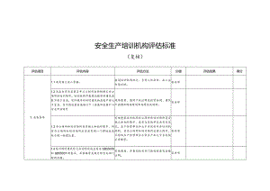 安全生产培训机构评估标准（复核）.docx