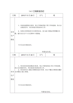 [施工资料]工地安全日记(16).docx