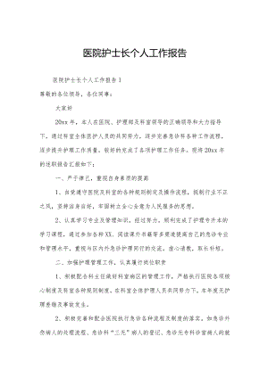 医院护士长个人工作报告.docx