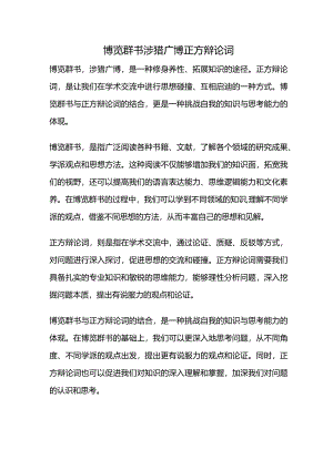博览群书涉猎广博正方辩论词.docx