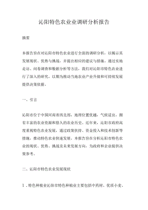 沁阳特色农业业调研分析报告.docx