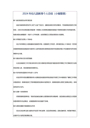 2024年幼儿园教育个人总结（小编整理）.docx