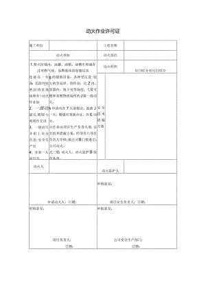 动火作业许可证(含一二三级动火作业）2024.docx