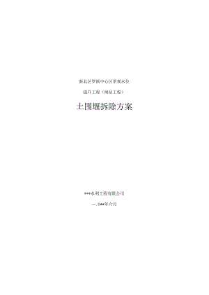 土质围堰拆除方案.docx