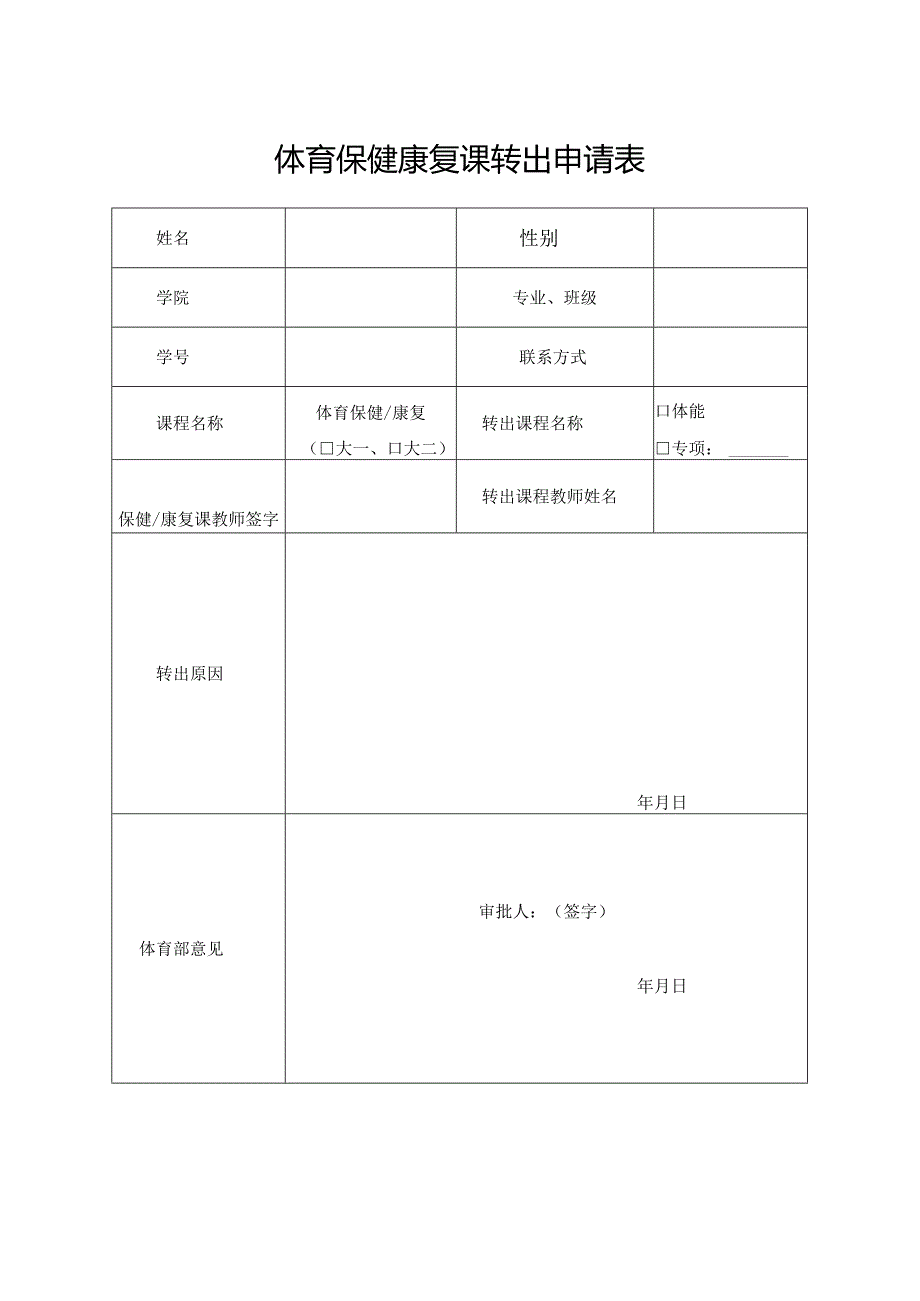 体育保健康复课转出申请表、任课教师通知单.docx_第1页
