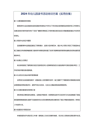 2024年幼儿园读书活动培训方案（实用合集）.docx