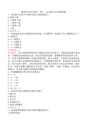 康复医学治疗技术(师)：运动能力评定测试题三.docx