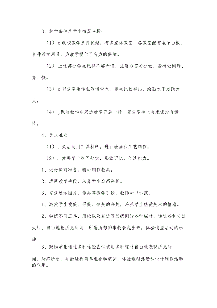二年级美术教学计划进度表.docx_第2页