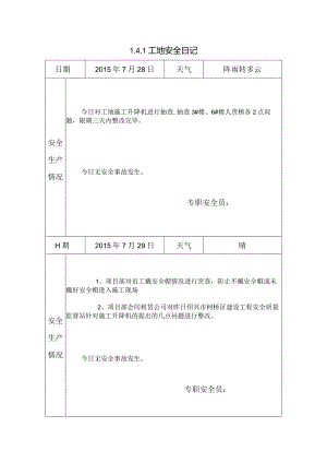 [施工资料]工地安全日记(31).docx