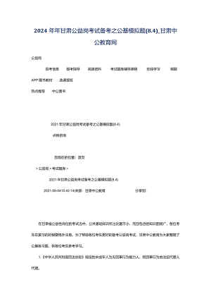 2024年年甘肃公益岗考试备考之公基模拟题(8.4)_甘肃中公教育网.docx